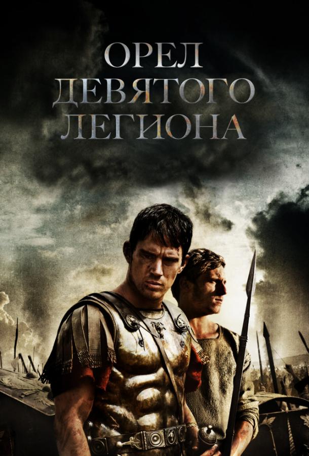 Фильм Орел Девятого легиона (2010) смотреть онлайн